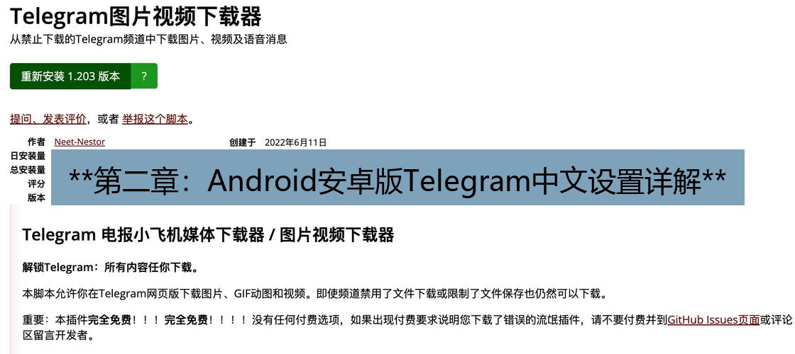 电报下载 **第二章：Android安卓版Telegram中文设置详解**