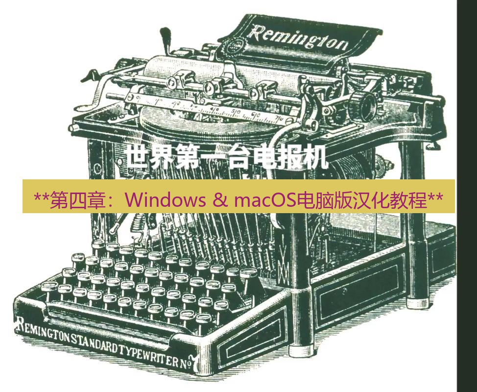 电报下载 **第四章：Windows & macOS电脑版汉化教程**