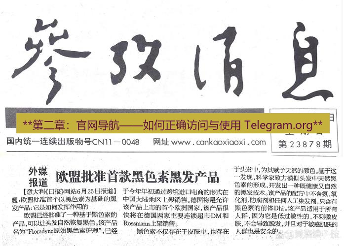电报下载 **第二章：官网导航——如何正确访问与使用 Telegram.org**