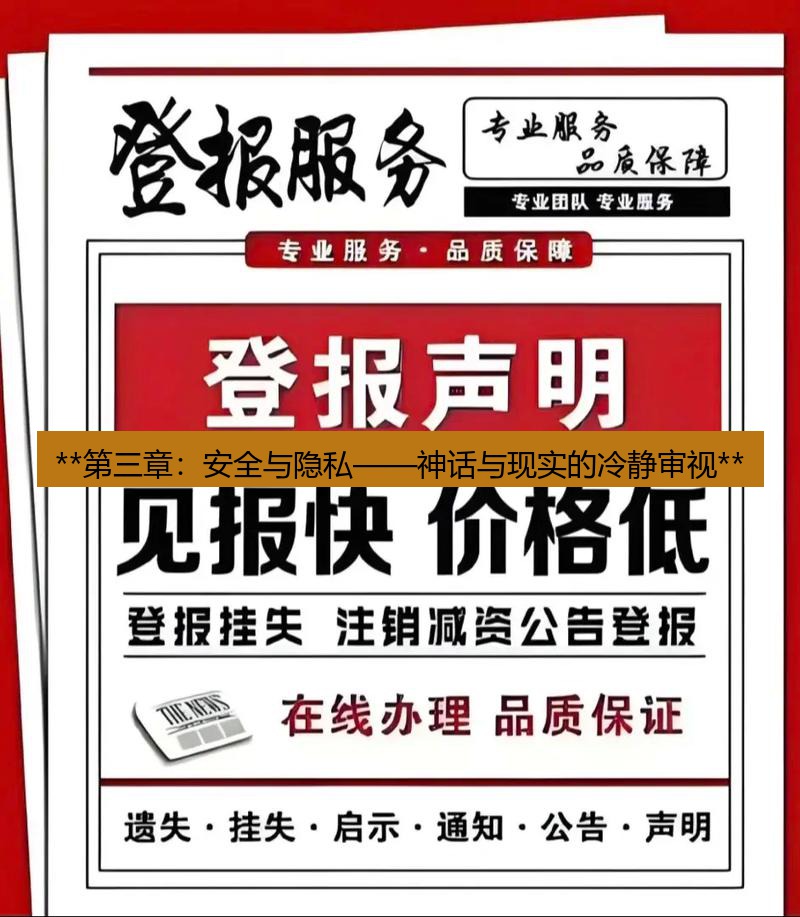电报下载 **第三章：安全与隐私——神话与现实的冷静审视**
