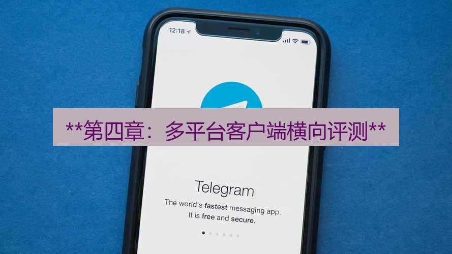 电报下载 **第四章：多平台客户端横向评测**